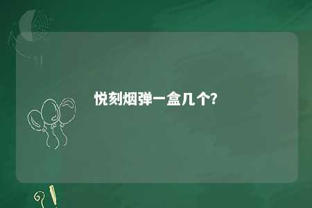 悦刻烟弹一盒几个？ 